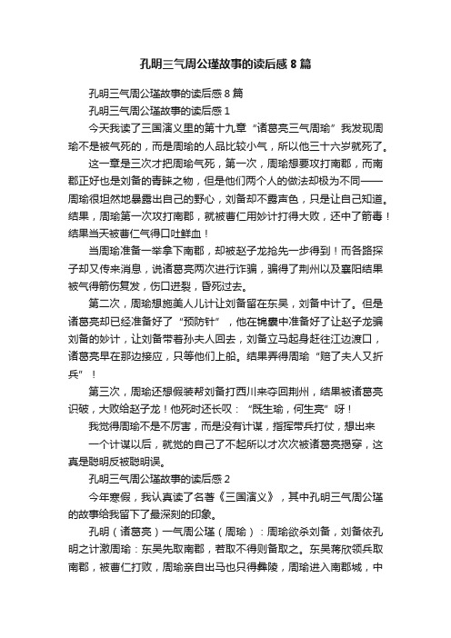 孔明三气周公瑾故事的读后感8篇