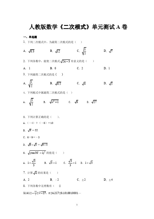 人教版数学《二次根式》单元测试A卷(含答案 )