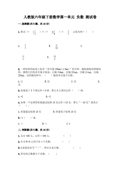 人教版六年级下册数学第一单元 负数 测试卷及完整答案(易错题)