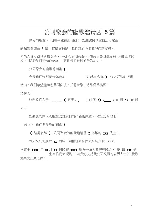 公司聚会的幽默邀请函5篇