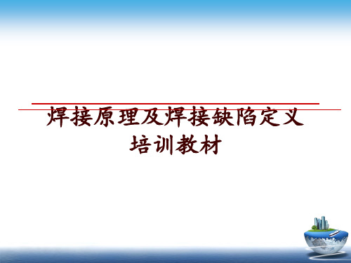 焊接原理及焊接缺陷定义培训教材讲学课件