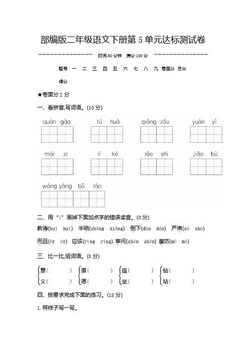 部编版二年级语文下册第5单元达标测试卷附答案