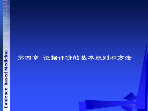 《循证医学》第四章证据评价的基本原则和方法