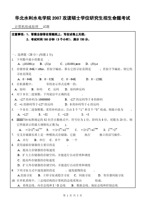 2007年华北水利水电学院计算机组成原理考研试题