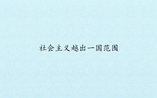 岳麓版九年级历史下册第十一单元 战后资本主义的发展与苏联东欧》第38课 社会主义越出一国范围