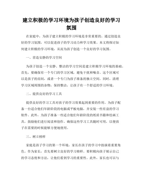 建立积极的学习环境为孩子创造良好的学习氛围