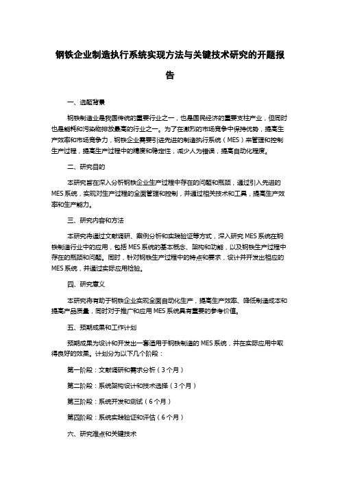 钢铁企业制造执行系统实现方法与关键技术研究的开题报告