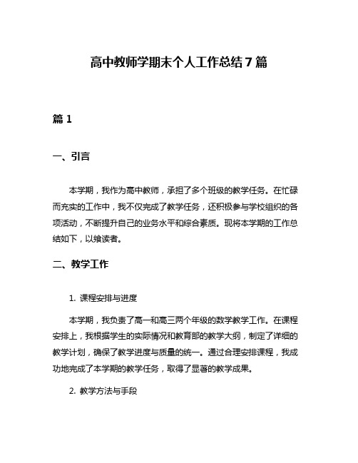 高中教师学期末个人工作总结7篇