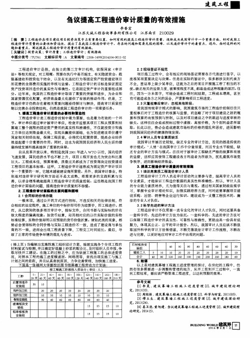 刍议提高工程造价审计质量的有效措施