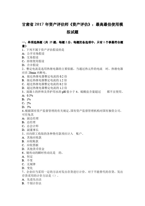 甘肃省2017年资产评估师《资产评估》：最高最佳使用模拟试题