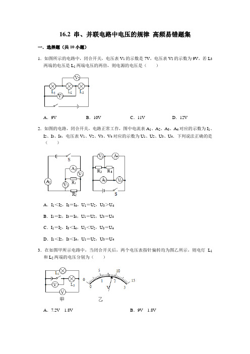 16.2 串、并联电路中电压的规律-九年级物理全册期末复习高频易错题汇编(人教版)