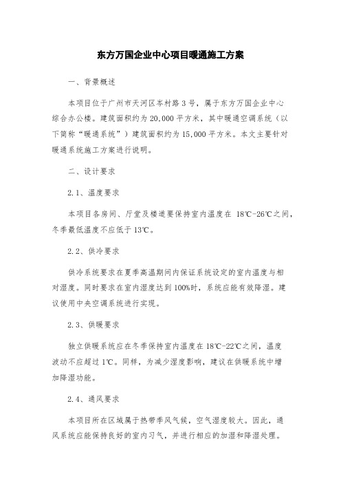 东方万国企业中心项目暖通施工方案