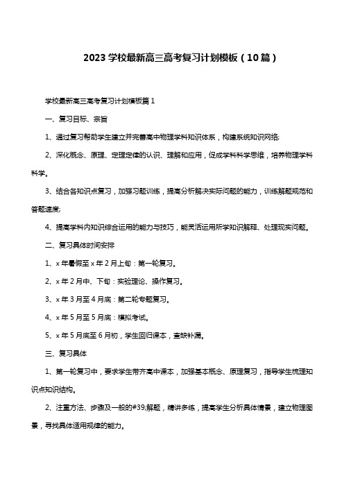 2023学校最新高三高考复习计划模板(10篇)