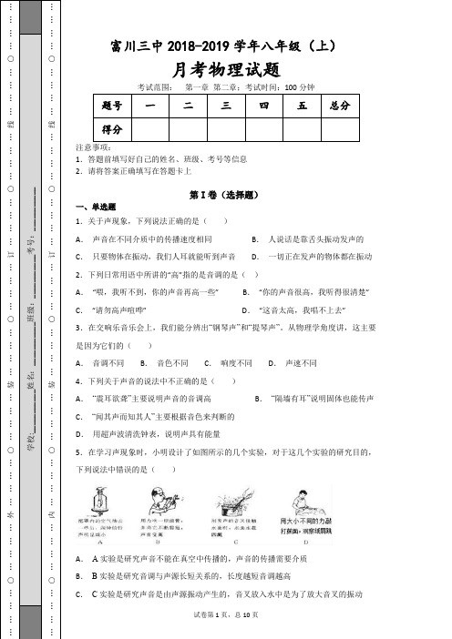 三中2018-2019学年八年级(上)月考物理试题-