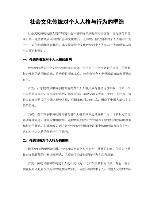 社会文化传统对个人人格与行为的塑造