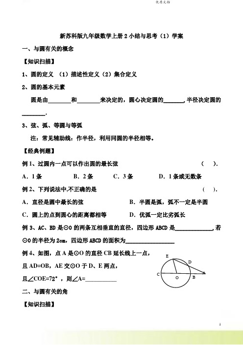 新苏科版九年级数学上册2小结与思考(1)学案