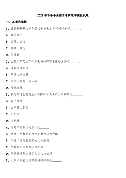 2021年下半年全国自考药理学模拟试题含解析