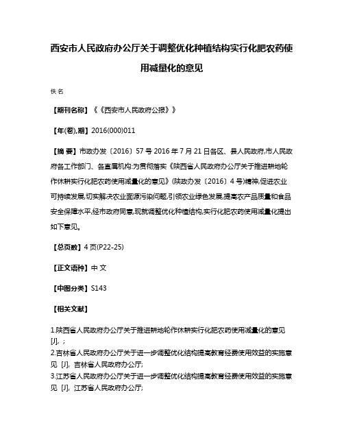 西安市人民政府办公厅关于调整优化种植结构实行化肥农药使用减量化的意见