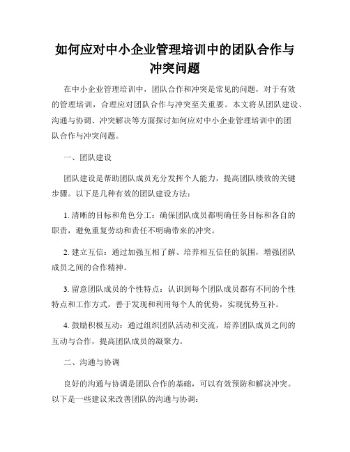 如何应对中小企业管理培训中的团队合作与冲突问题