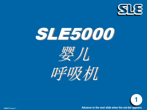 呼吸机SLE-5000使用说明资料讲解