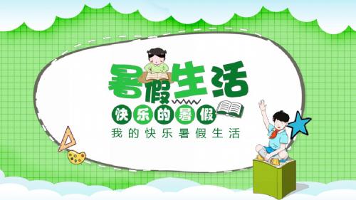 小清新卡通我的暑假生活PPT模板