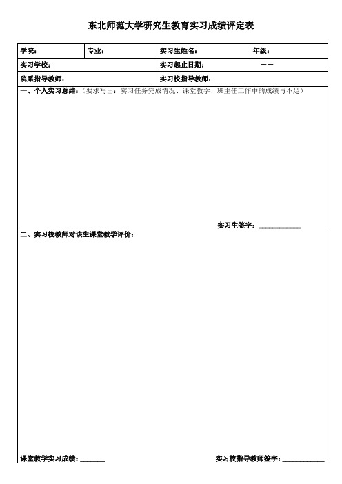 东北师范大学研究生教育实习成绩评定表