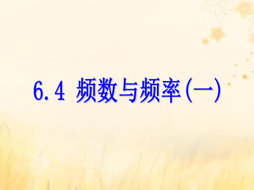 2018_2019学年七年级数学下册第六章数据与统计图表6.4频数与频率一课件考点二