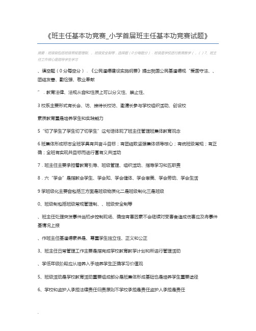 班主任基本功竞赛_小学首届班主任基本功竞赛试题