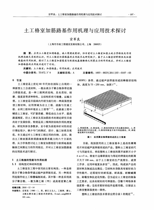 土工格室加筋路基作用机理与应用技术探讨