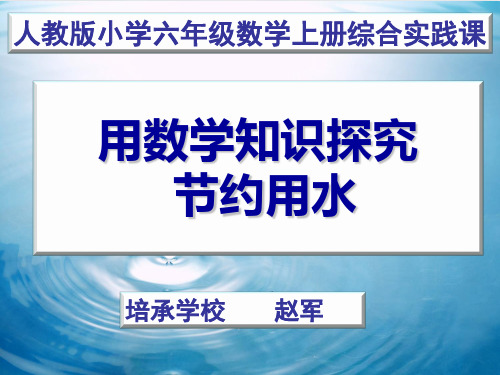 六年级上册数学 用数学知识探究节约用水精品PPT人教新课标