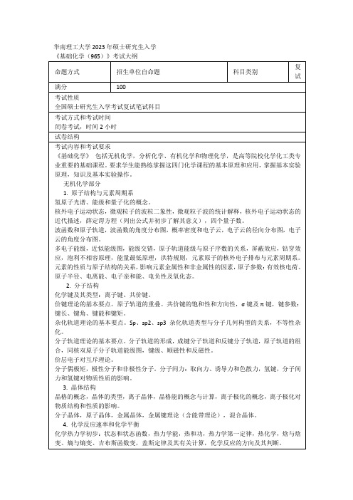 华南理工大学2023年硕士研究生入学基础化学965考试大纲