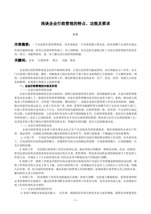 浅谈企业行政管理的功能、特点及要求