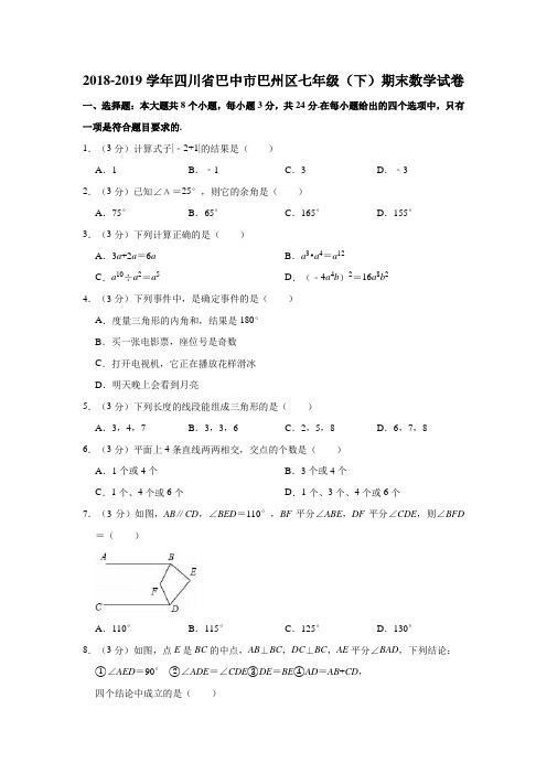 2018-2019学年四川省巴中市巴州区七年级(下)期末数学试卷(解析版)