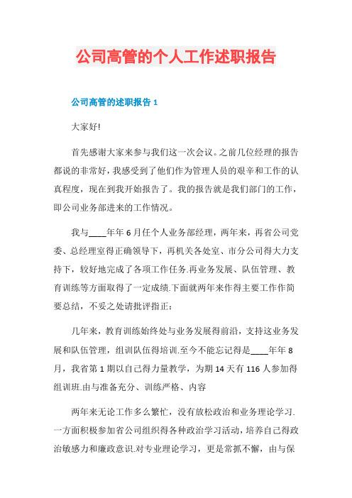 公司高管的个人工作述职报告