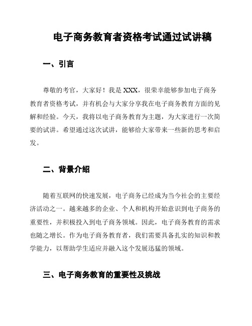 电子商务教育者资格考试通过试讲稿