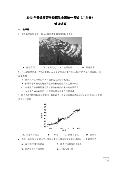 2013年高考地理真题及答案——广东卷(试题+答案解析)