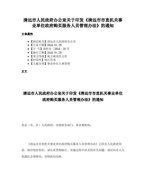 清远市人民政府办公室关于印发《清远市市直机关事业单位政府购买服务人员管理办法》的通知