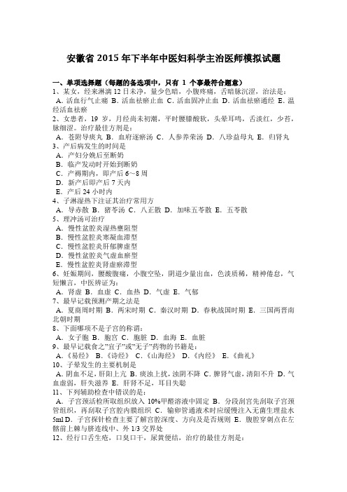 安徽省2015年下半年中医妇科学主治医师模拟试题