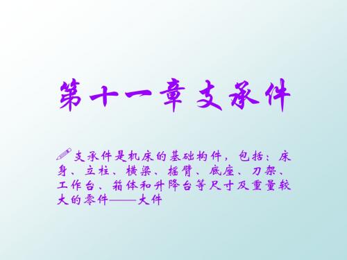 10第十一章支承件