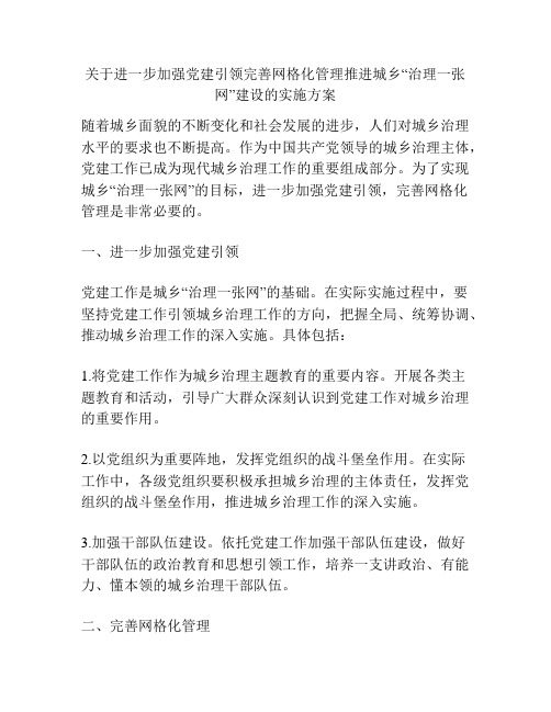 关于进一步加强党建引领完善网格化管理推进城乡“治理一张网”建设的实施方案