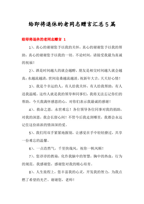 给即将退休的老同志赠言汇总5篇