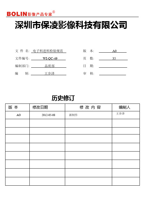 电子料进料检验规范WI-QC-49