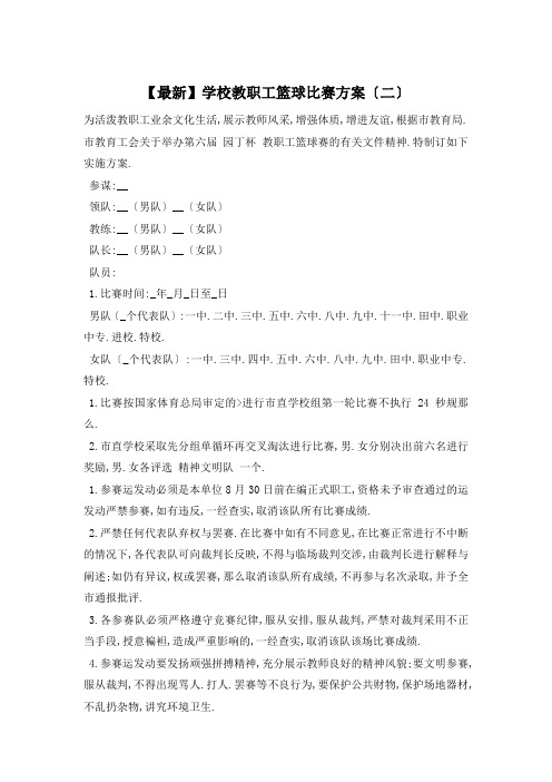 学校教职工篮球比赛方案(二)