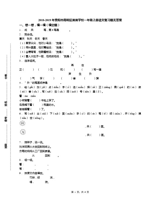 2018-2019年贵阳市南明区苗苗学校一年级上册语文复习题无答案