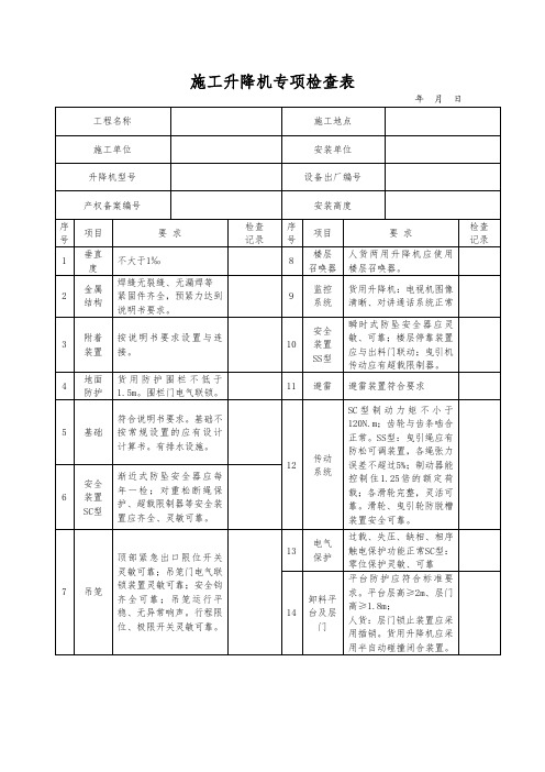 施工升降机专项检查表