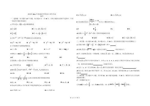 湖南省2011年对口升学高考数学试题