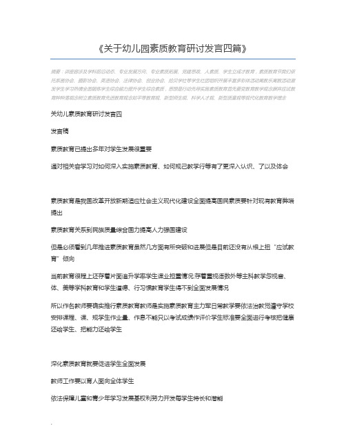 关于幼儿园素质教育研讨发言四篇