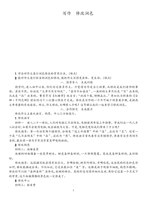 【部编版】语文九年级下册:第4单元《修改润色》教学设计