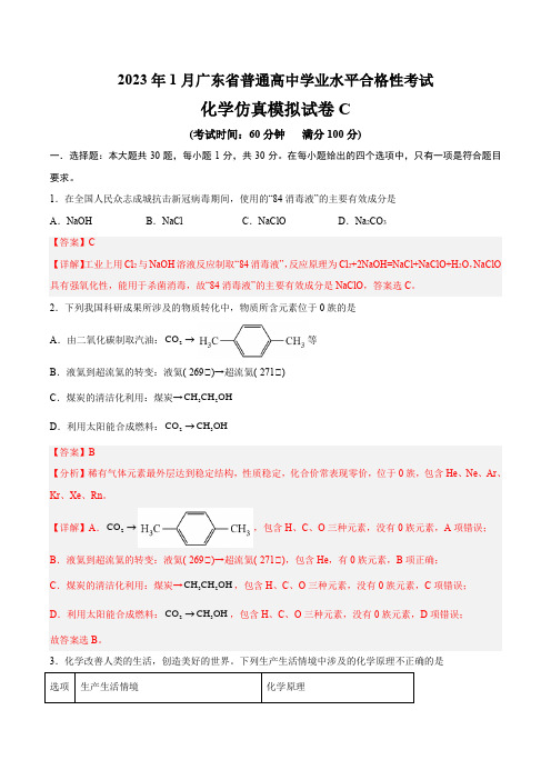 2023年1月广东省普通高中学业水平合格性考试化学仿真模拟试卷C(解析版)