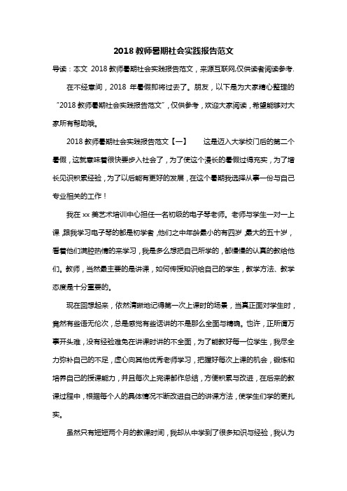 2018教师暑期社会实践报告范文